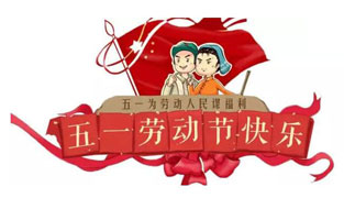 在勞動節(jié)即將到來之際，蘇州雷爾沃向電器公司所有辛勤的勞動者致敬：五一國際勞動節(jié)快樂！你工作的樣子，真美！
