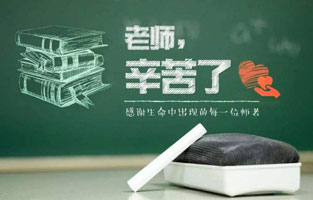 “捧著一顆心來，不帶半根草去?！钡?6個(gè)教師節(jié)，感謝人生中的每一位領(lǐng)路人，師恩重如山，學(xué)生不敢忘！2020年教師節(jié)，你想起了哪位老師？