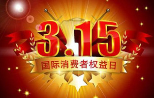 今天是3月15日，一年一度的“3.15國際消費(fèi)者權(quán)益保護(hù)日”如約而至，每年的今天，都是一次對品牌與產(chǎn)品品質(zhì)的大型檢閱?？梢哉f，3.15不僅僅是消費(fèi)者權(quán)益日，更是一種責(zé)任、愿望和義務(wù)。對于雷爾沃高壓負(fù)荷開關(guān)廠家而言，用嚴(yán)格的生產(chǎn)標(biāo)準(zhǔn)、良好的商業(yè)道德以及服務(wù)大眾的精神，給消費(fèi)者營造一個(gè)誠信健康的消費(fèi)環(huán)境，是其不懈追求的目標(biāo)，也是作為企業(yè)必須肩負(fù)的社會(huì)責(zé)任！