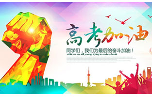 高考，加油！雷爾沃祝2021年高考學(xué)子金榜題名！