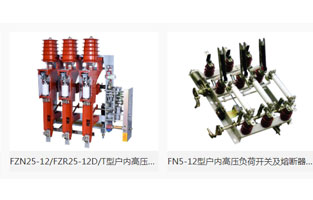 本文主要介紹“高壓負荷開關簡介及分類”，由高壓負荷開關生產(chǎn)廠家雷爾沃電器為你整理如下：