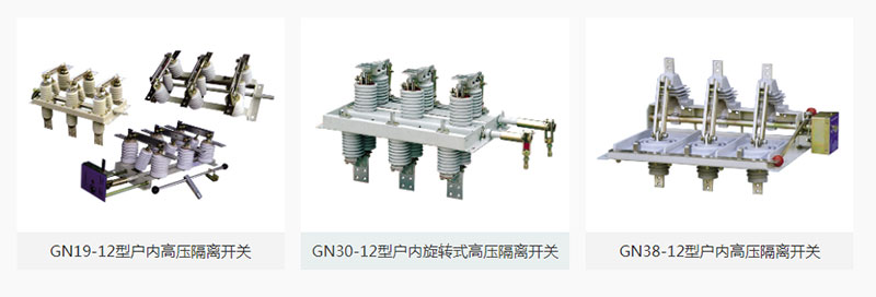 高壓隔離開關是高壓開關電器中較常見的一種電器，其作用是斷開無負荷電流的電路。使所檢修的設備與電源有明顯的斷開點，以保證檢修人員的安全，隔離開關沒有專門的滅弧裝置不能切斷負荷電流和短路電流，所以必須電路在斷路器斷開電路的情況下才可以操作隔離開關。關于高壓隔離開關的正確使用方法，雷爾沃為你備齊了！