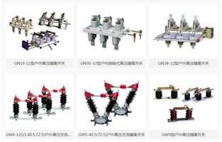 高壓隔離開(kāi)關(guān)是發(fā)電廠(chǎng)和變電站電氣系統(tǒng)中重要的開(kāi)關(guān)電器，需與高壓斷路器配套使用，按安裝地點(diǎn)不同分為，屋內(nèi)式和屋外式，按絕緣支柱數(shù)目分為，單柱式，雙柱式和三柱式，各電壓等級(jí)都有可選設(shè)備。那么高壓隔離開(kāi)關(guān)的作用是什么呢？如何操作高壓隔離開(kāi)關(guān)呢？雷爾沃整理一篇文章，讓你一分鐘了解高壓隔離開(kāi)關(guān)的作用及操作方法：